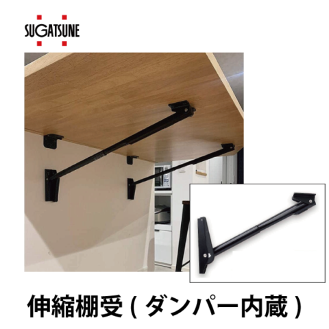 スガツネ | 伸縮棚受 388-D型 ダンパー内蔵 | OKURAセレクト【金物