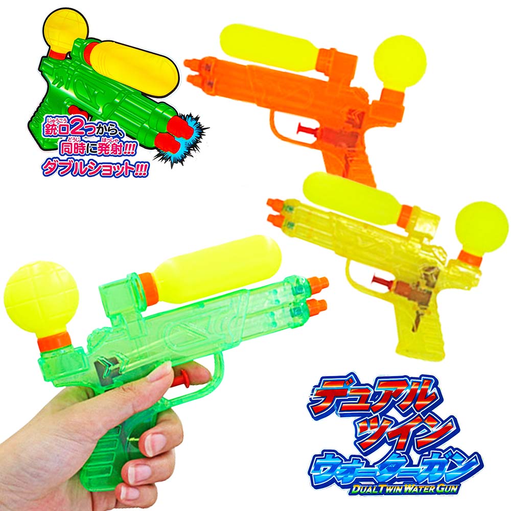 デュアルツインウォーターガン （全3色）※カラーランダム | 外あそび