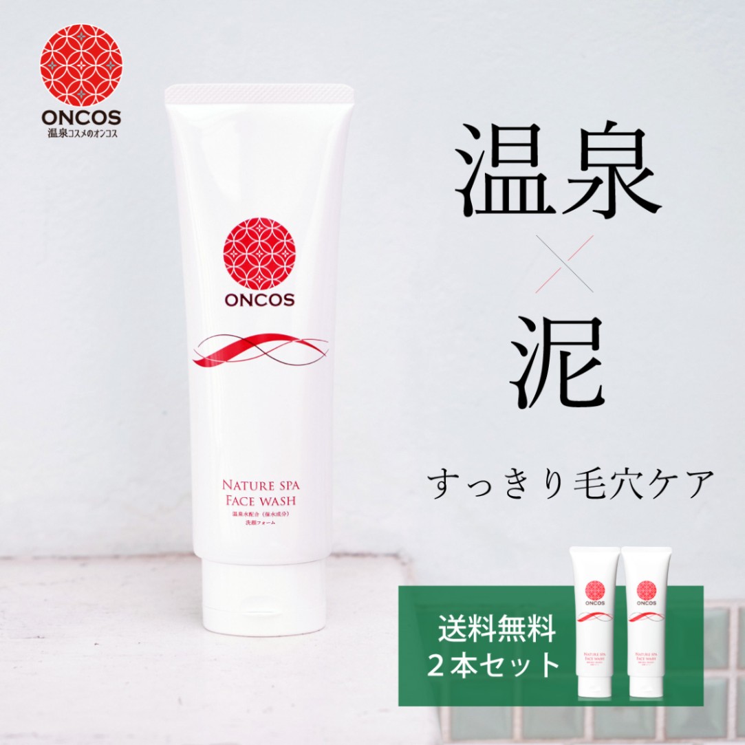 ONCOS-オンコス-】洗顔フォーム×2本セット お試し買いにオススメ！送料