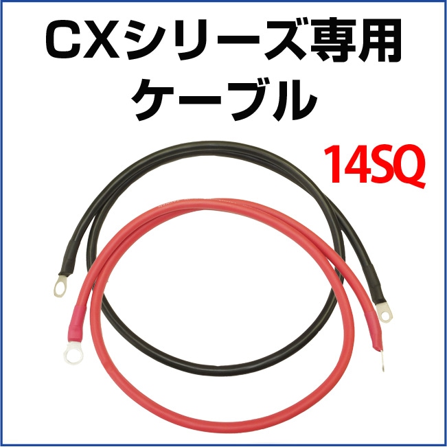 KIV線ケーブル 高性能充電器CXシリーズ専用ケーブル端子セット 圧着済