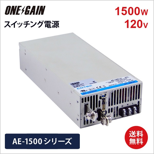AE-1500-120 COTEK コーテック スイッチング電源 定格電力1500W 出力