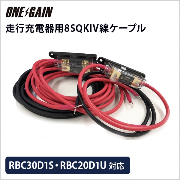 RENOGY 走行充電器 12V車専用 RBC30D1S・RBC20d1U対応 8SQ KIV線