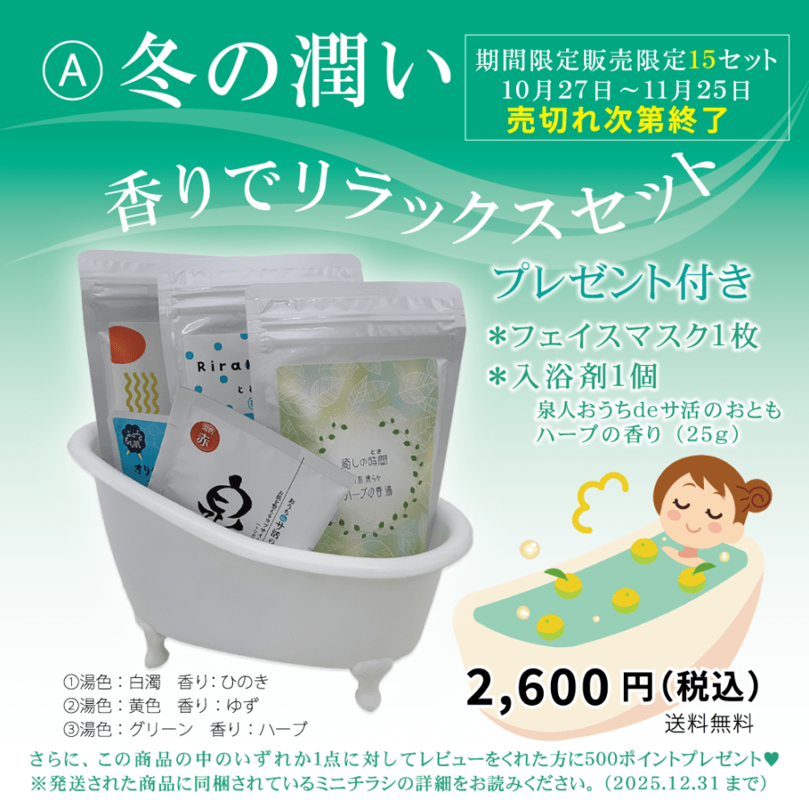 いいふろの日企画】 ～今年は2種類のセット 医薬部外品も入ってます