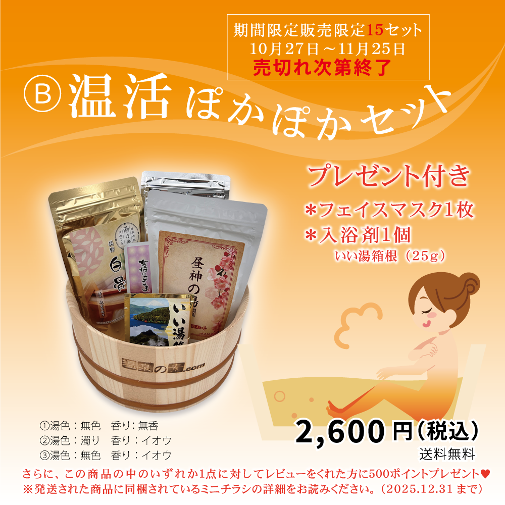 いいふろの日企画】 ～今年は2種類のセット 医薬部外品も入ってます