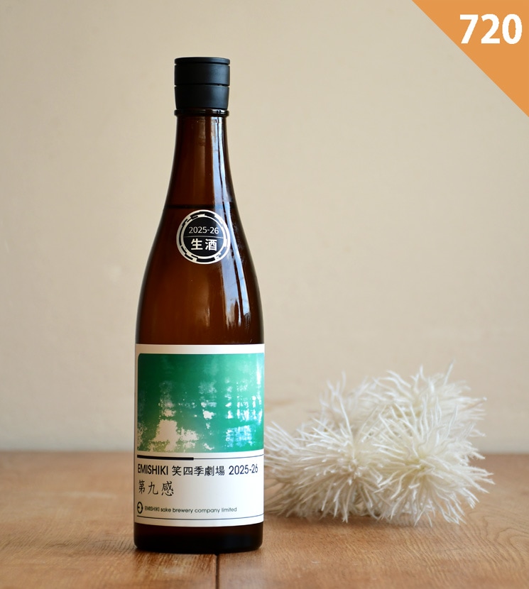 十二支綴暦 限定版 第四九号 笑四季酒造【日本酒】笑四季劇場2025-26 第九感 生酒<720ml>☆桜本商店