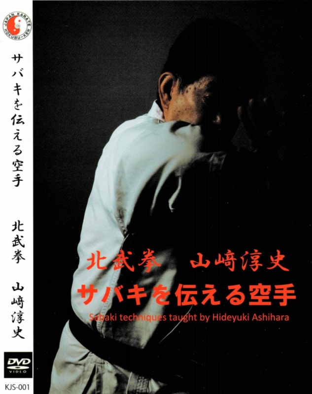 DVD】サバキを伝える空手 北武拳 山?淳史 | DVD・ビデオ・書籍