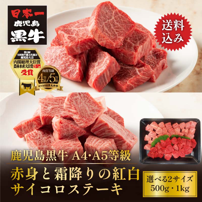 黒毛和牛 A4・A5等級 鹿児島黒牛 赤身と霜降りの紅白サイコロステーキ