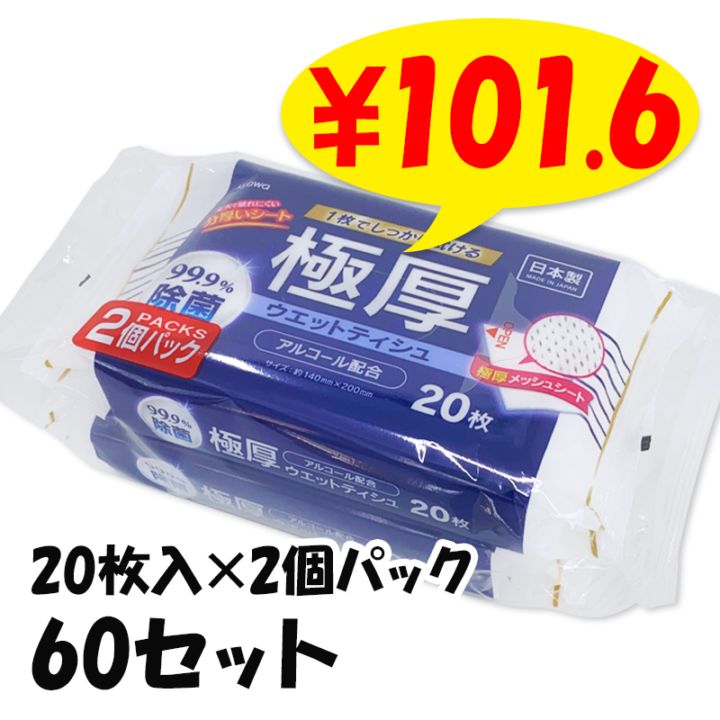 極厚99.9%除菌ウェットティシュアルコール配合ミニタイプ 20枚 2個入