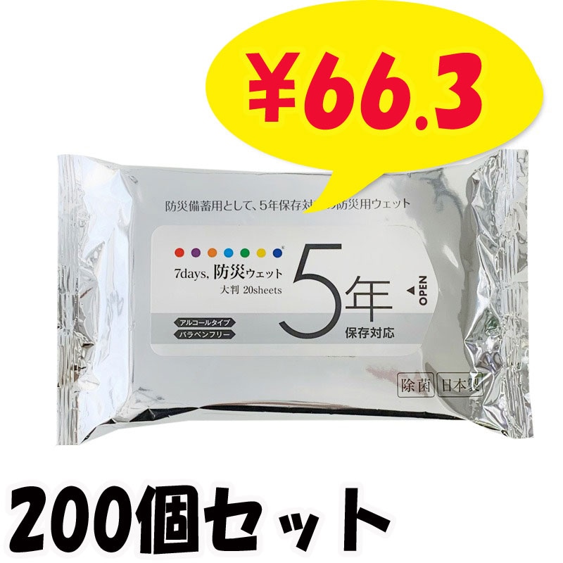 受注生産】除菌ウェットティッシュ *7days 防災WET 5年間保存対応 大判