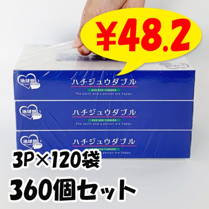 ハチジュウダブルBOXティッシュ80W 3P×120袋セット（360個、3c/s