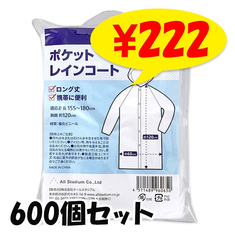 即納】オリジナル ポケットレインコート 男女兼用フリーサイズ 60個