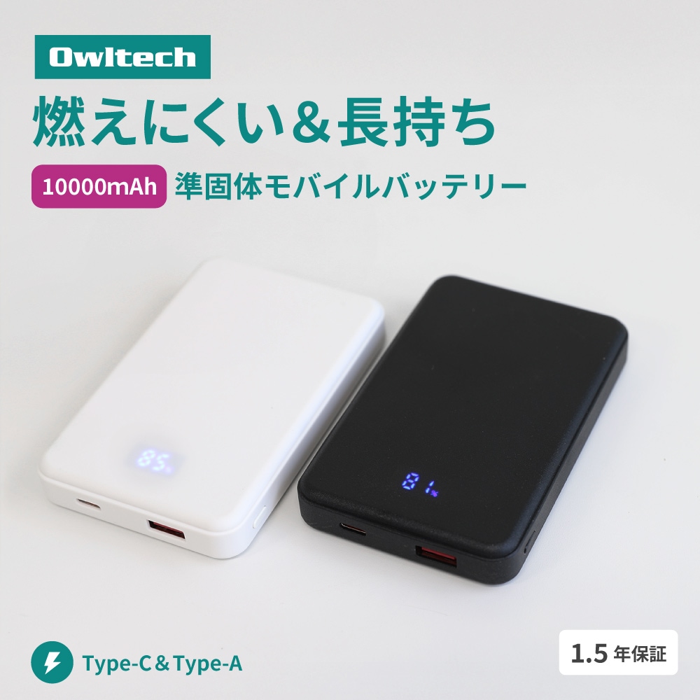 準固体電池採用 デジタル表示搭載 10000mAh モバイルバッテリー OWL