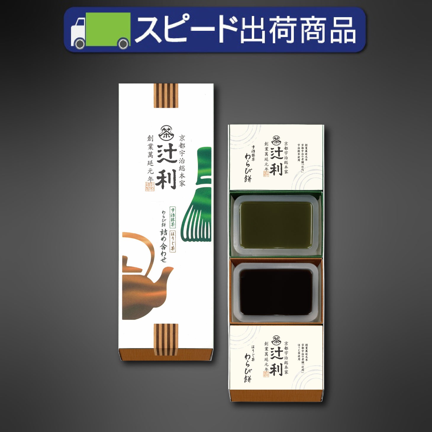 辻利】わらび餅詰め合わせ4個入(抹茶・ほうじ茶) | 辻利：宇治抹茶と