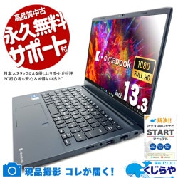 東芝 dynabook 中古 ノートパソコン｜中古パソコンくじらや