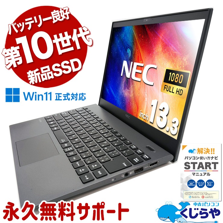 中古 VersaPro VKV18G-9 NEC ノートパソコン Corei7 10510U/16GB
