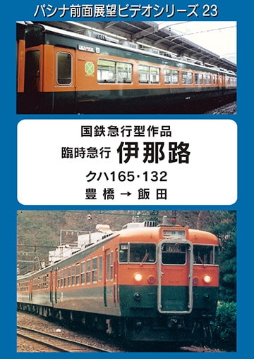 パシナ倶楽部オンラインショップ | こだわりの前面展望映像