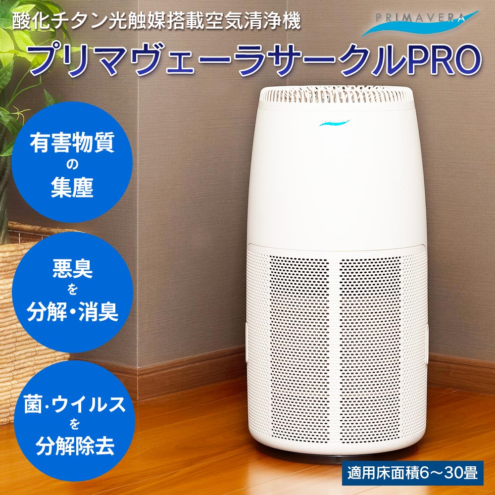 空気清浄機プリマヴェーラサークルPRO｜家電｜健康通販｜イマココ・ストア