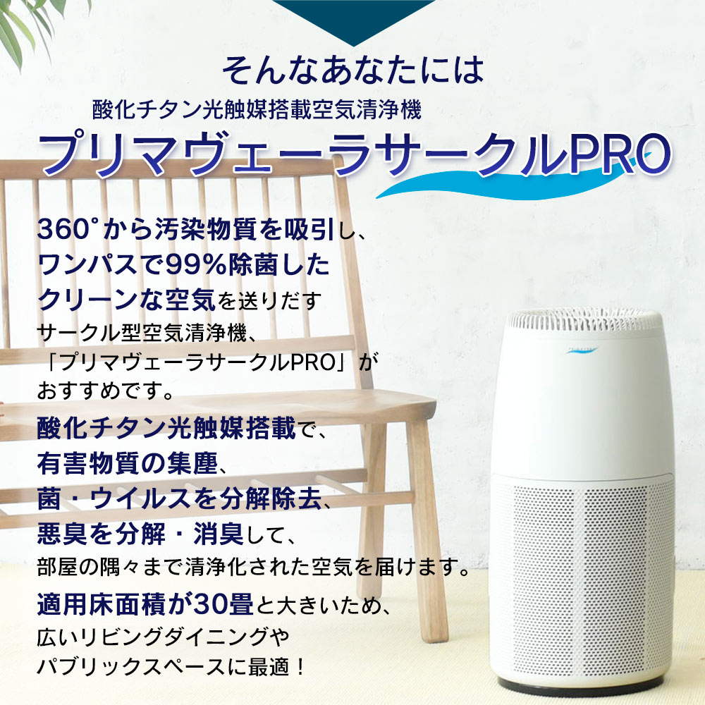 空気清浄機プリマヴェーラサークルPRO｜家電｜健康通販｜イマココ・ストア