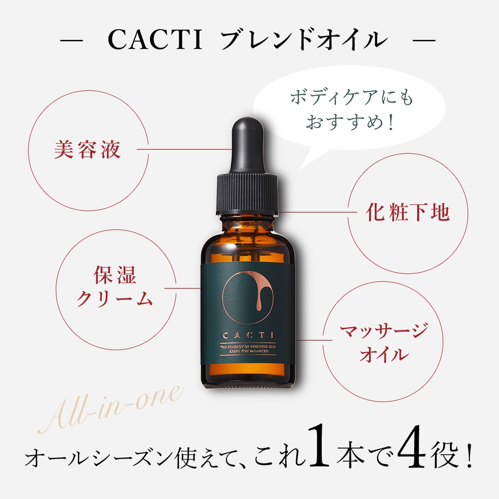 定期宅配】ウチワサボテンオイル CACTI ブレンドオイル｜美容オイル