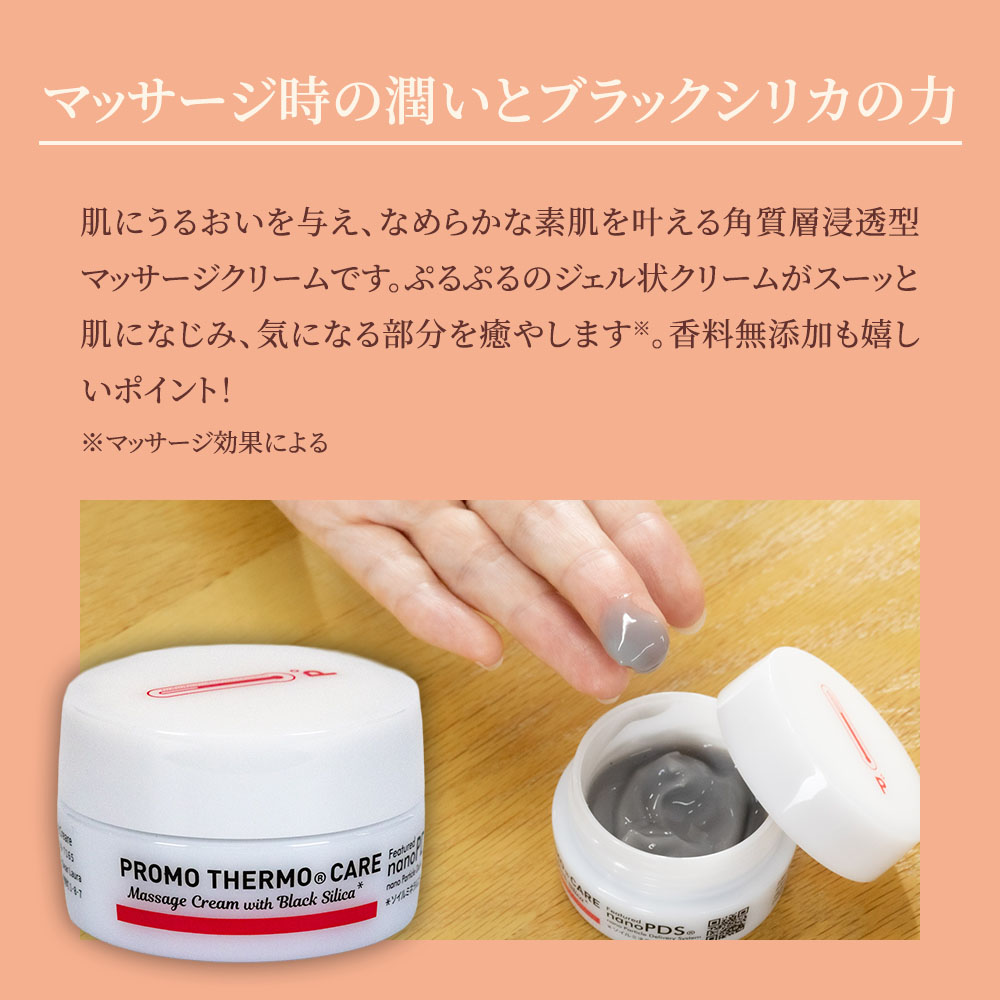 ブラックシリカ プロモサーモケア マッサージクリーム｜遠赤外線｜健康