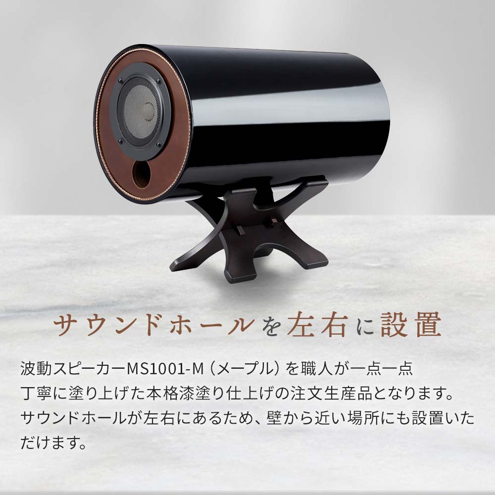 波動スピーカー MS1001 JAPAN【送料無料】【受注生産】｜波動