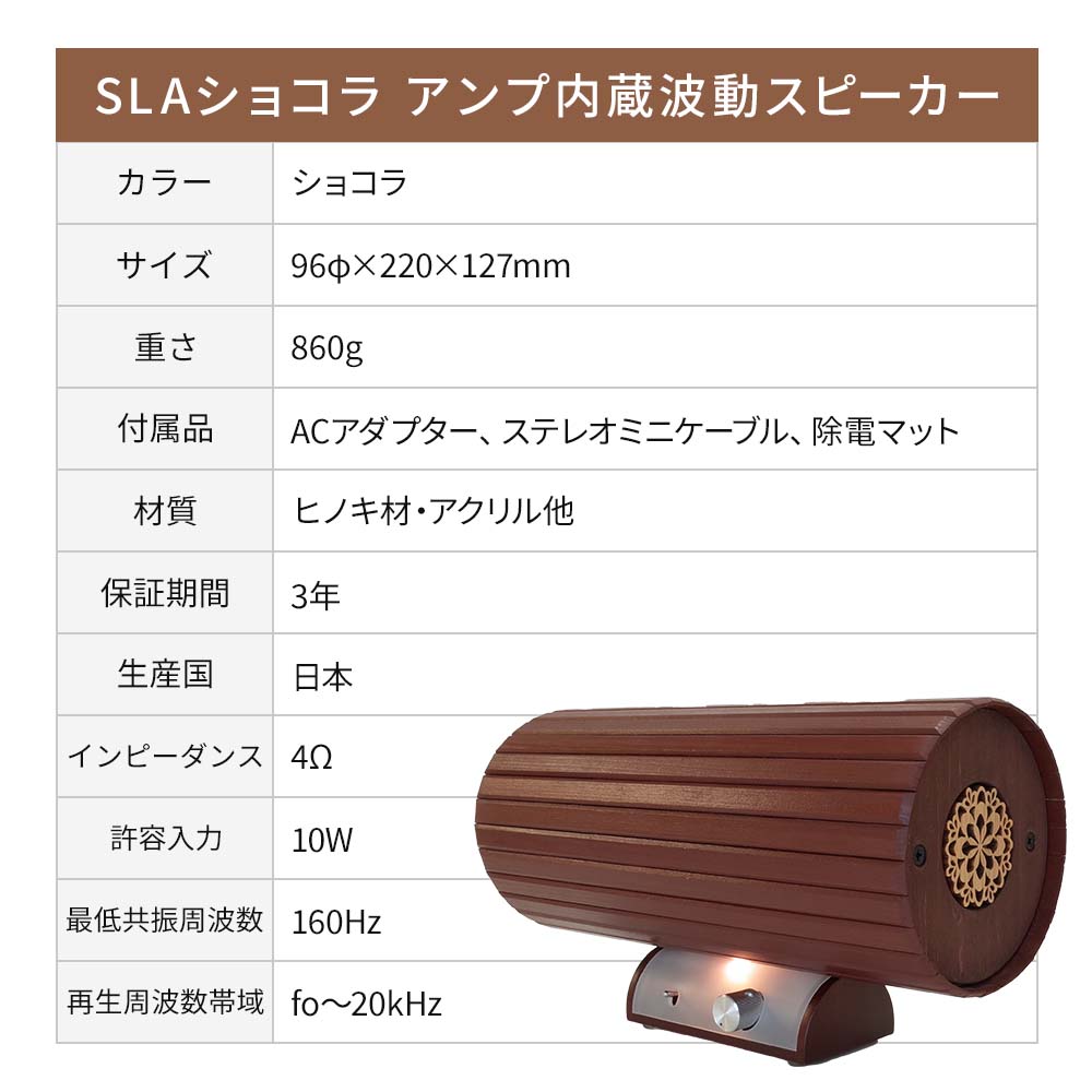 アンプ内蔵 波動スピーカー SLA ショコラ【送料無料】｜波動スピーカー