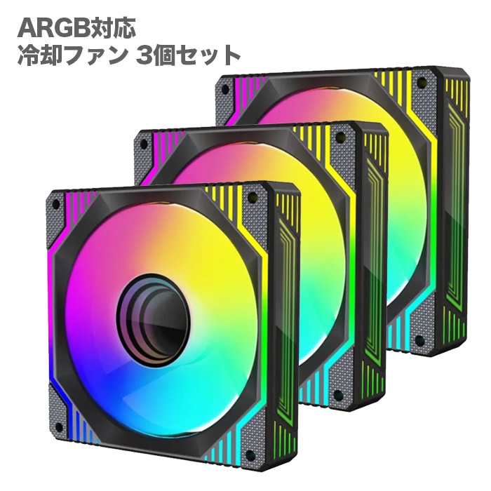 F007】PCクーラー用 ケースファン 3個セット ブラック 5ライン ARGB