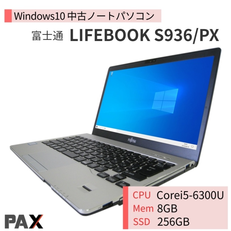 富士通 LIFEBOOK S936/PX (Corei5-6300U/8GB/SSD256GB)｜中古パソコン