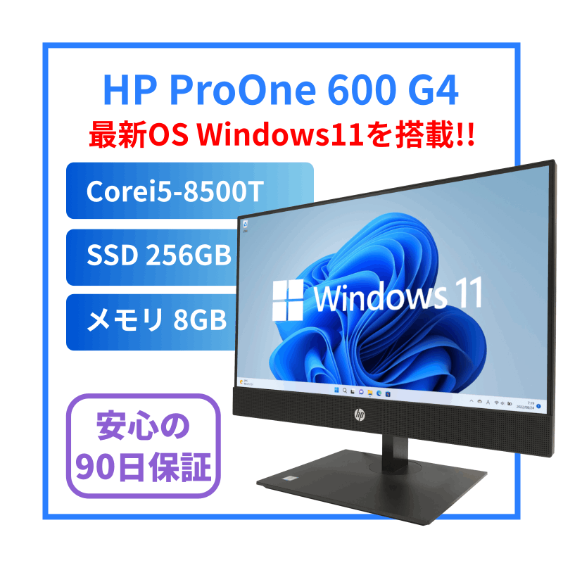 H01A]HP ProOne 600 G4 All-in-One(Corei5-8500T/8GB/SSD256GB)｜中古