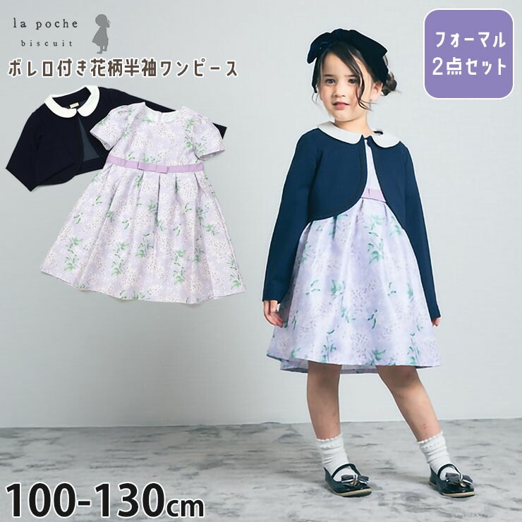 la poche biscuit フォーマル2点セット 半袖ワンピース ボレロ
