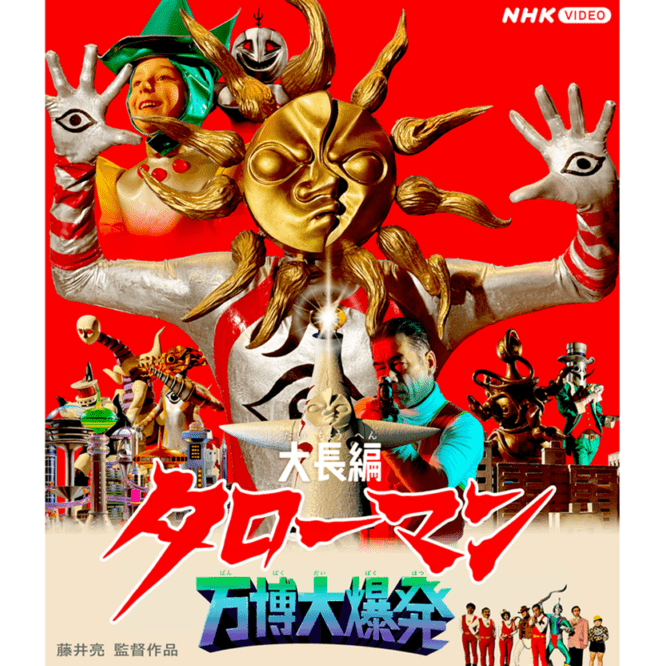 Blu-ray※【地底の太陽ベンダブルアクションフィギュア付き】「大長編