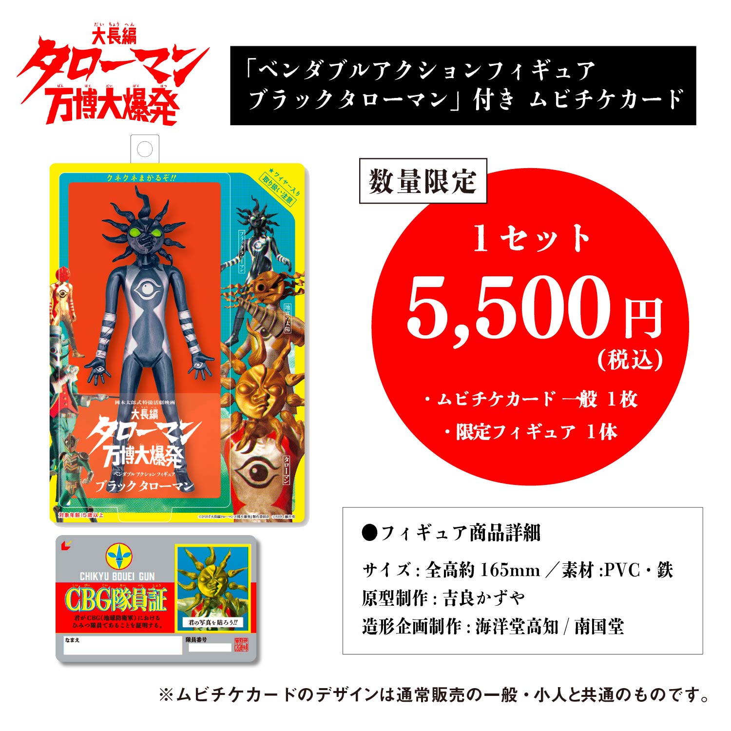 ベンダブルアクションフィギュアブラックタローマン」付き