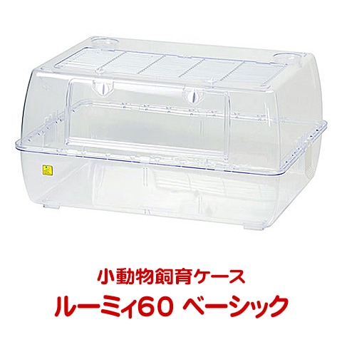 ルーミィ60 ベーシック【一度のご注文で1個まで】/小動物飼育ケース