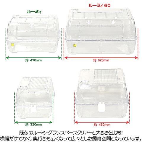 ルーミィ60 グランスペース クリアー【一度のご注文で1個まで】/飼育