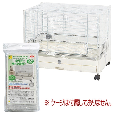 イージーホームネクスト70用 クリアーケージカバー/保温 風よけ ゲージ