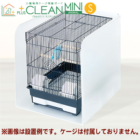 28周年セール中】小動物用ケージ飛散ガード プラスクリーン ミニ