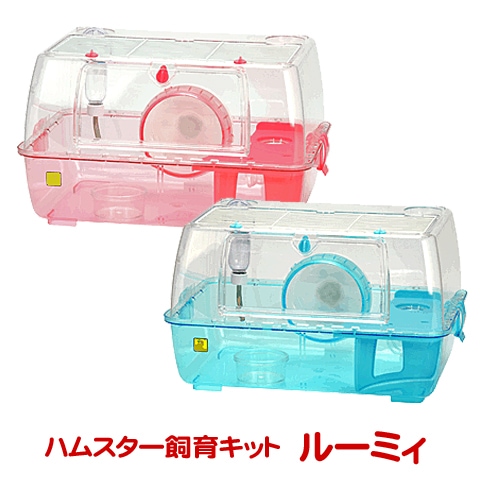 ルーミィ/飼育ケース ハムスターケージ ハウス 大き目 透明
