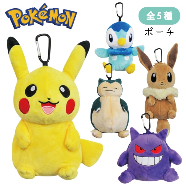 ぬいぐるみポーチ ポーチ ポケットモンスター POCKET MONSTERS