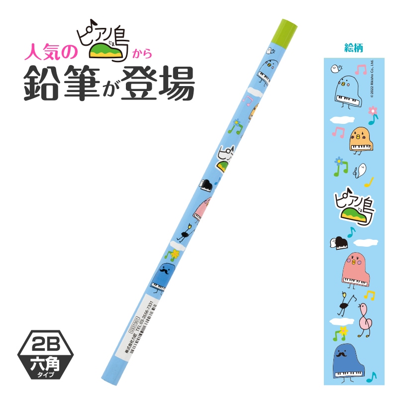 ピアノ島 2B六角鉛筆｜ピアノライン(Piano line)はピアノ発表会