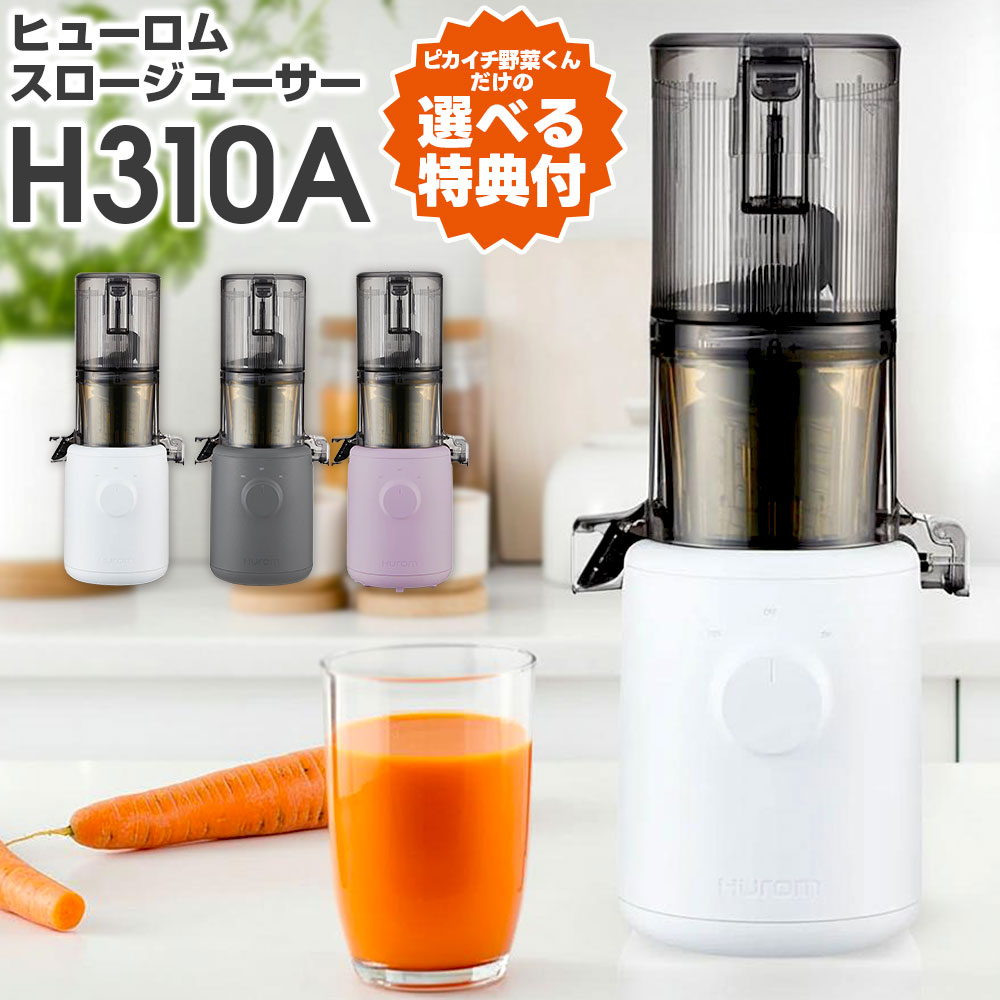 ヒューロムスロージューサーH310A【ピカイチ野菜くんにんじん