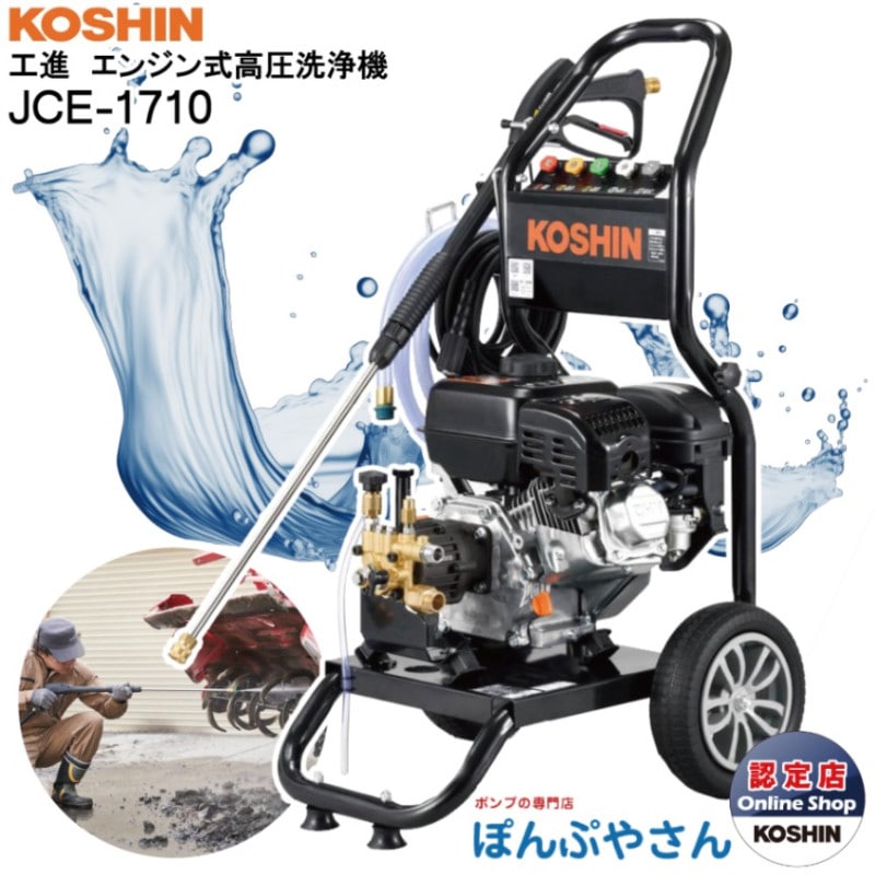 JCE-1710 工進 エンジン式 高圧洗浄機 新型 新商品 KOSHIN JCE1710