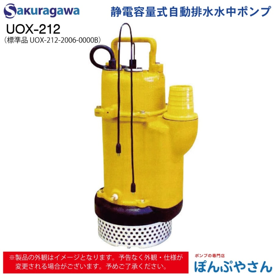 UOX-212 標準品 UOX-212-2006-0000B 静電容量式 自動排水 水中ポンプ