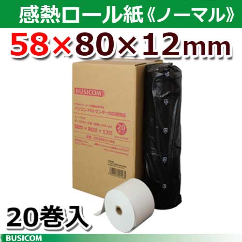 58×80×12 ノーマル 20巻 58mm幅サーマルロール紙（感熱レジロール）
