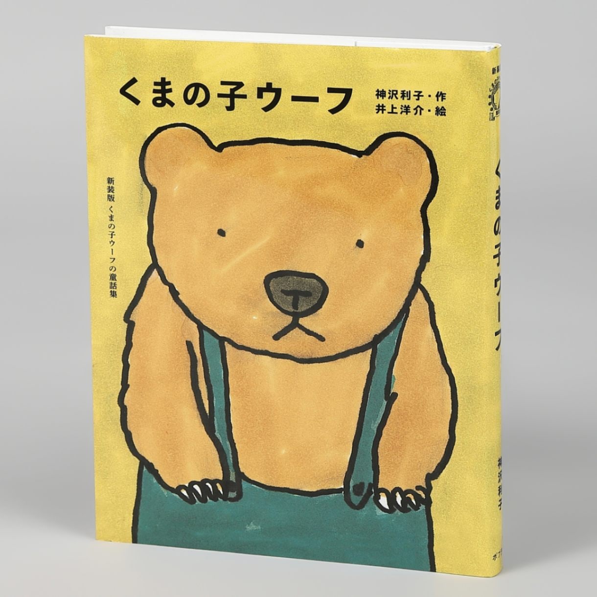 くまの子ウーフ（新装版第1巻）kodo-mall(こどもーる)／ポプラ社公式