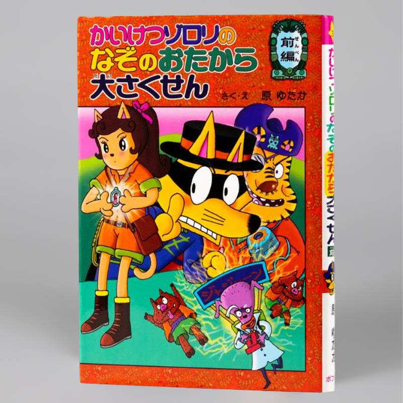 かいけつゾロリのなぞのおたから大さくせん 前編（シリーズ第38巻