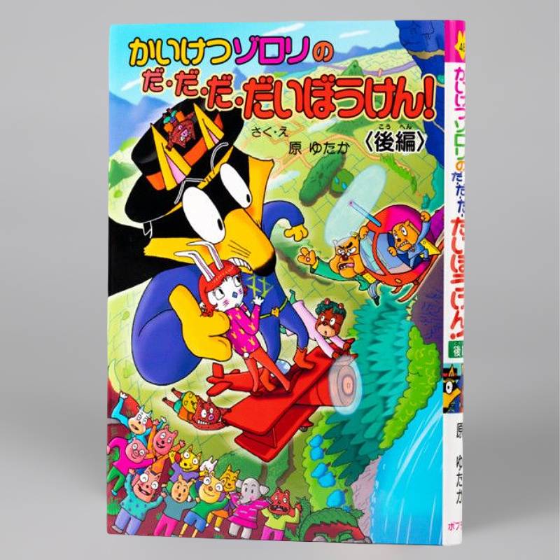 かいけつゾロリのだ・だ・だ・だいぼうけん！ 後編（シリーズ第48巻