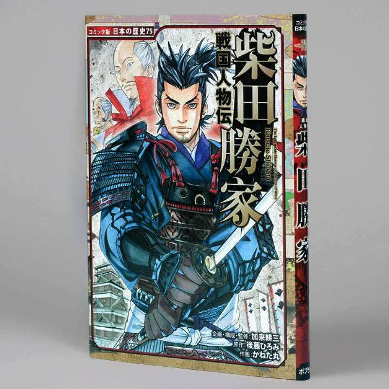 戦国人物伝 柴田勝家（シリーズ第75巻）kodo-mall(こどもーる)／ポプラ