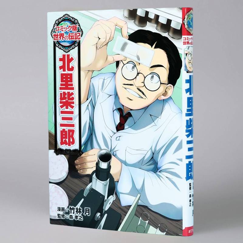 北里柴三郎kodo-mall(こどもーる)／ポプラ社公式通販サイト