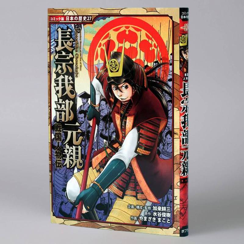 戦国人物伝 長宗我部元親（シリーズ第27巻）kodo-mall(こどもーる