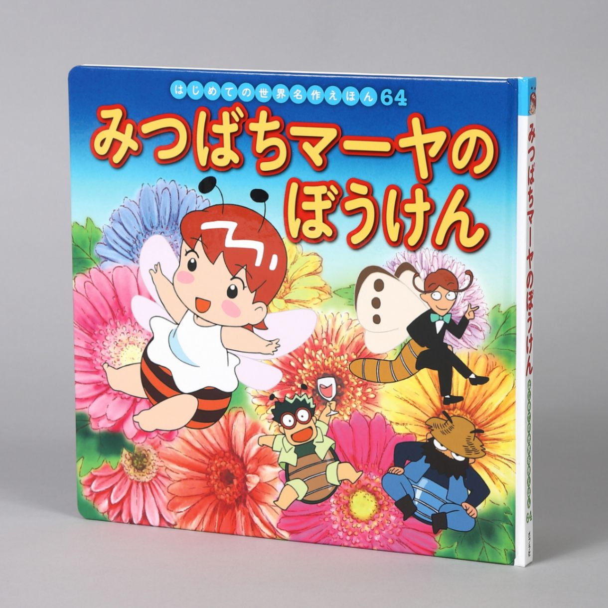 みつばちマーヤのぼうけんkodo-mall(こどもーる)／ポプラ社公式通販サイト